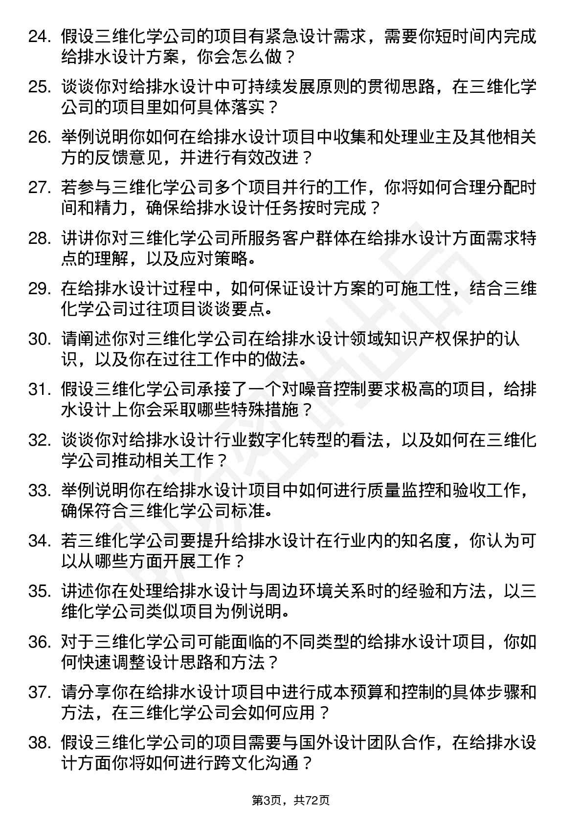 48道三维化学给排水设计师岗位面试题库及参考回答含考察点分析