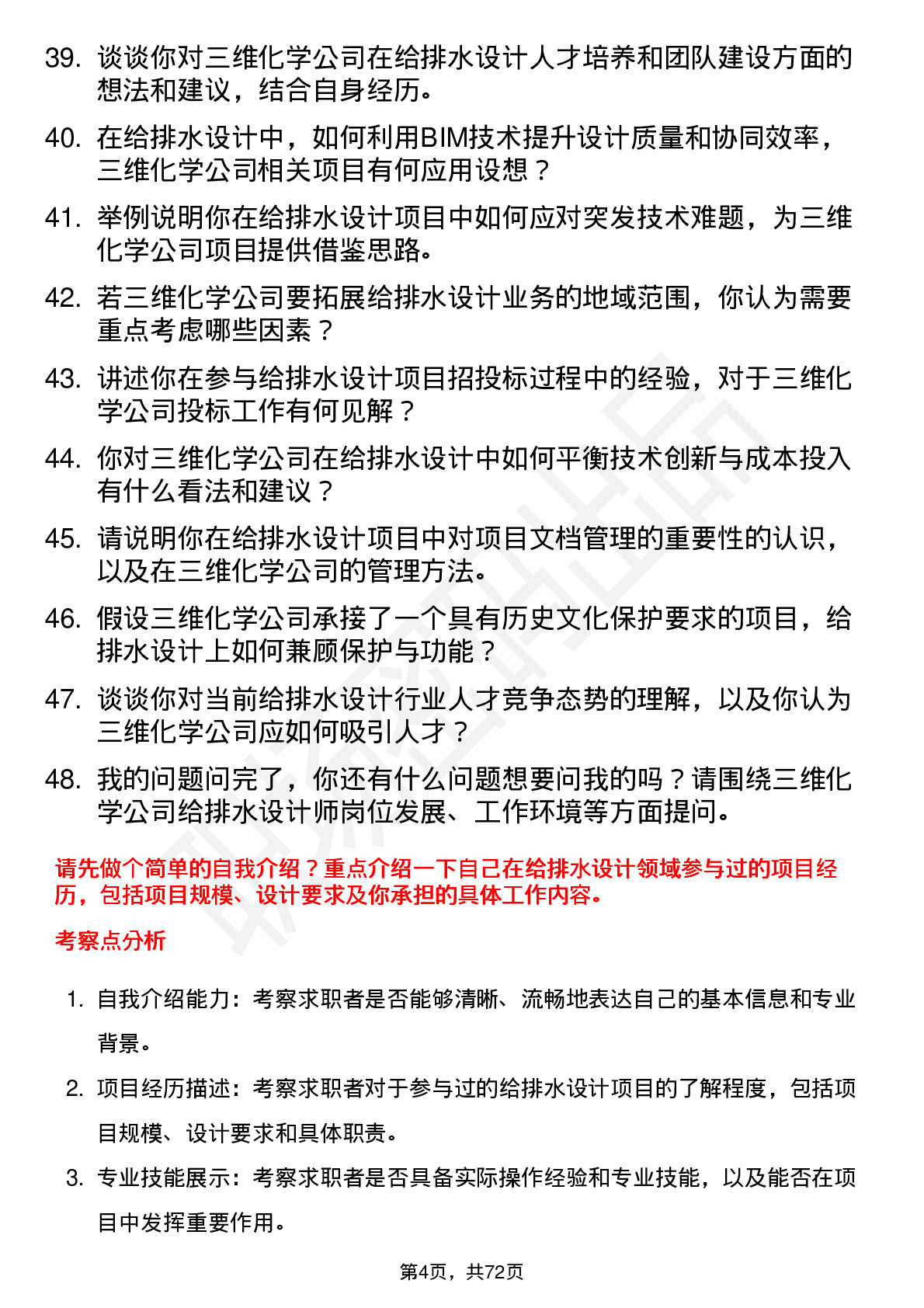 48道三维化学给排水设计师岗位面试题库及参考回答含考察点分析