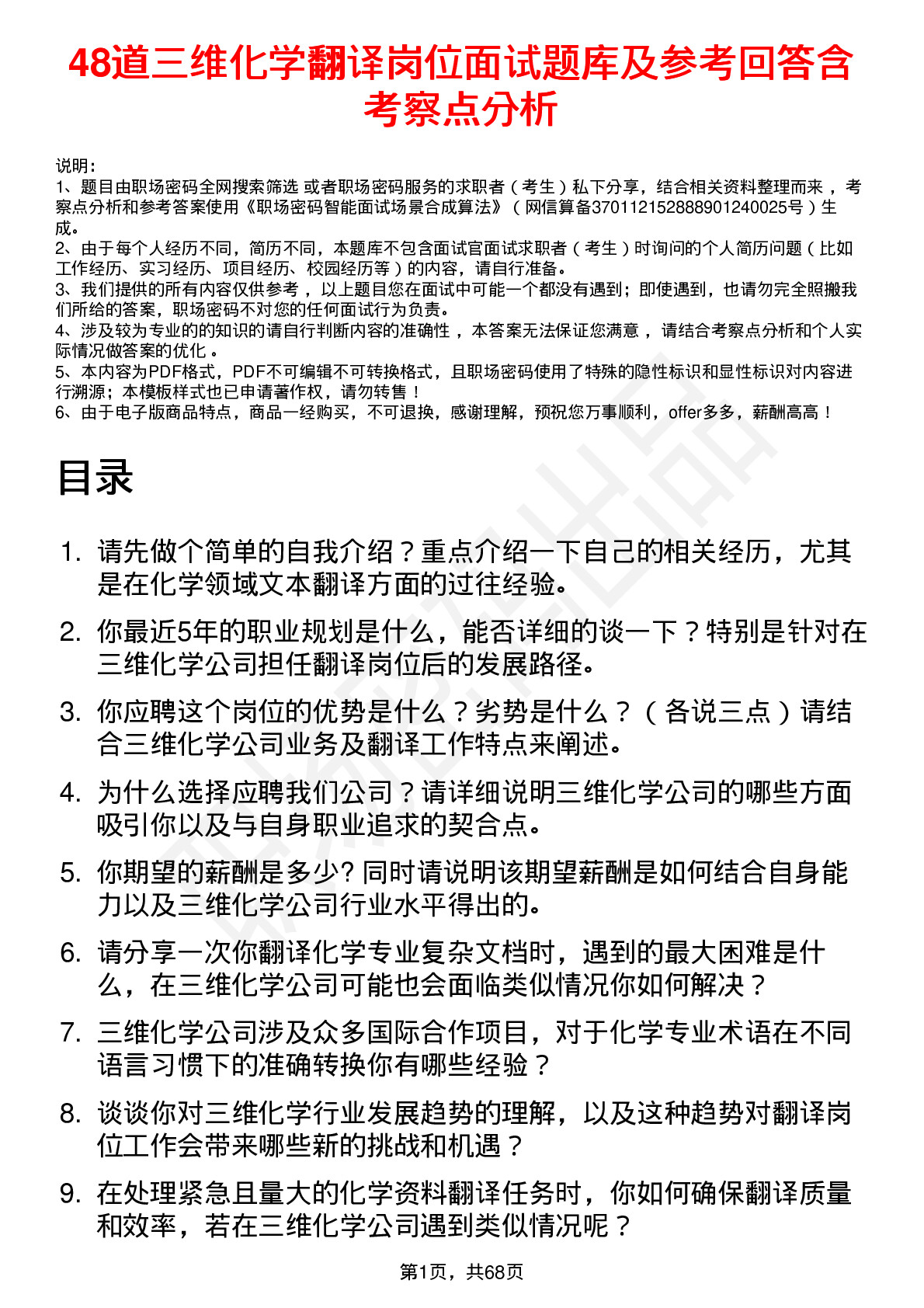 48道三维化学翻译岗位面试题库及参考回答含考察点分析