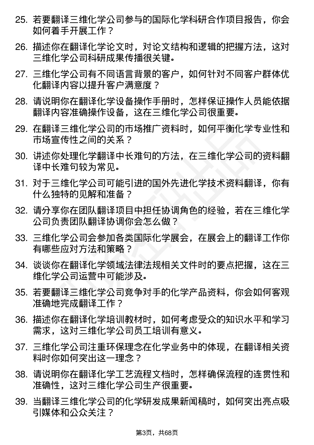 48道三维化学翻译岗位面试题库及参考回答含考察点分析