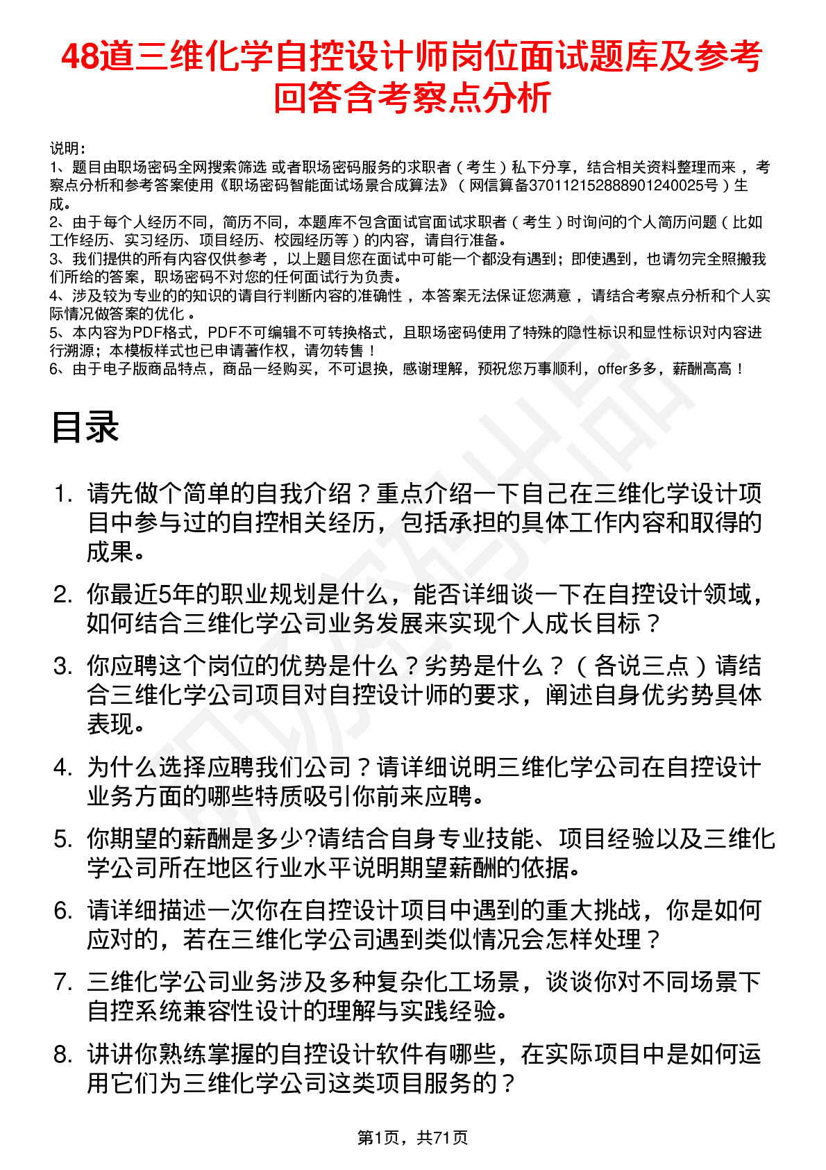 48道三维化学自控设计师岗位面试题库及参考回答含考察点分析