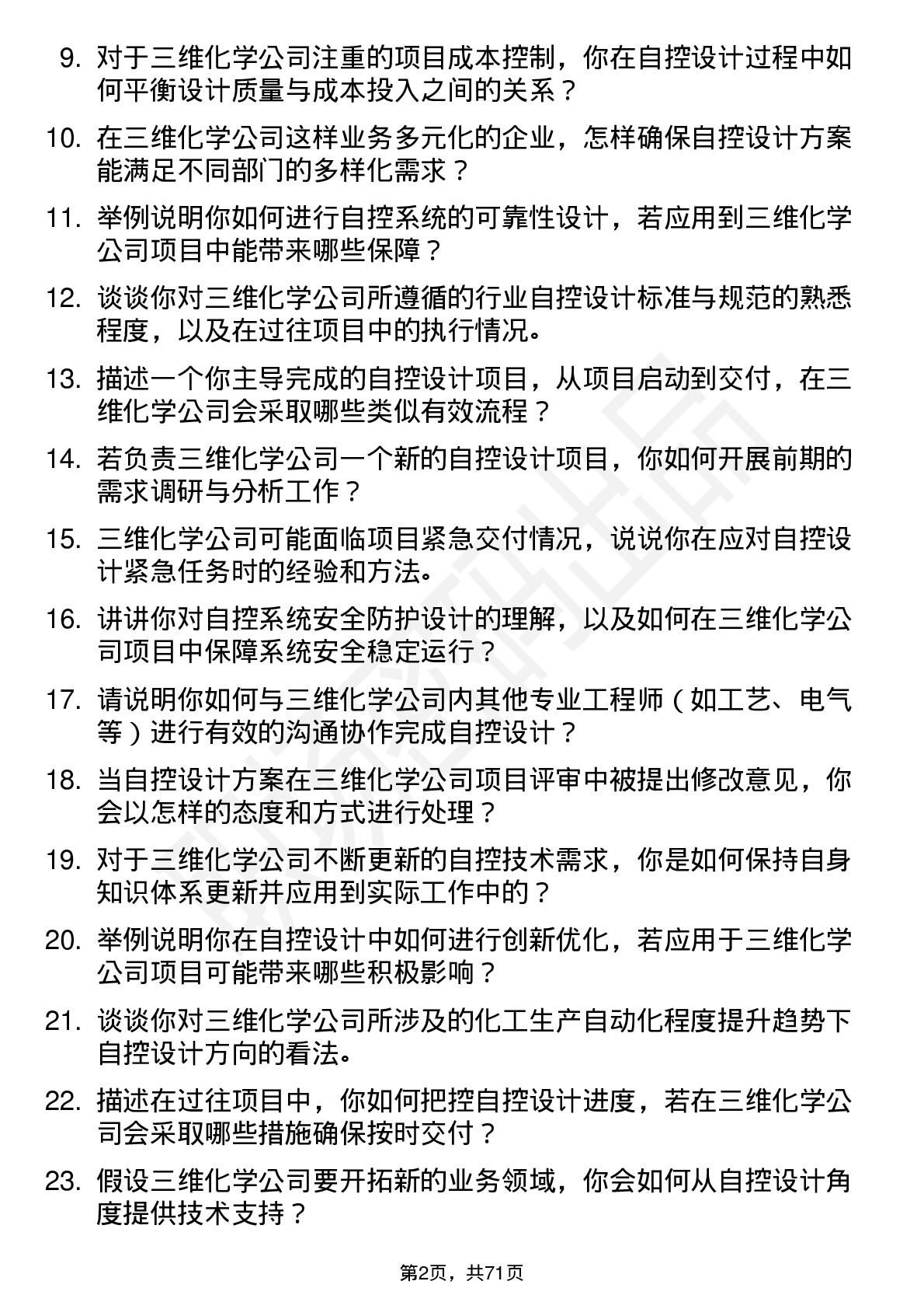 48道三维化学自控设计师岗位面试题库及参考回答含考察点分析