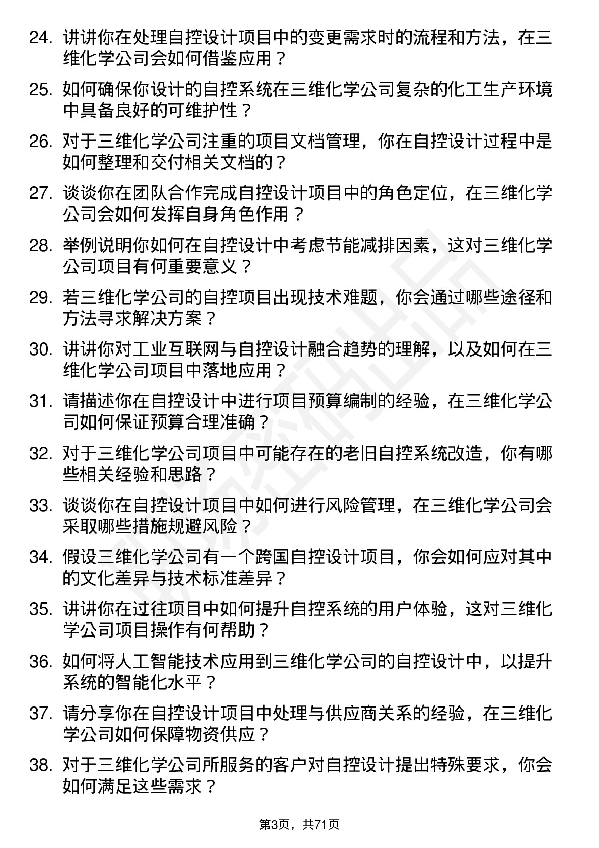 48道三维化学自控设计师岗位面试题库及参考回答含考察点分析