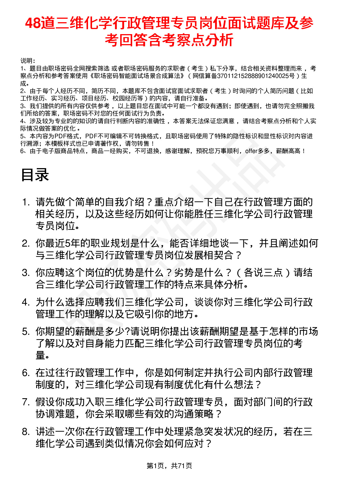 48道三维化学行政管理专员岗位面试题库及参考回答含考察点分析