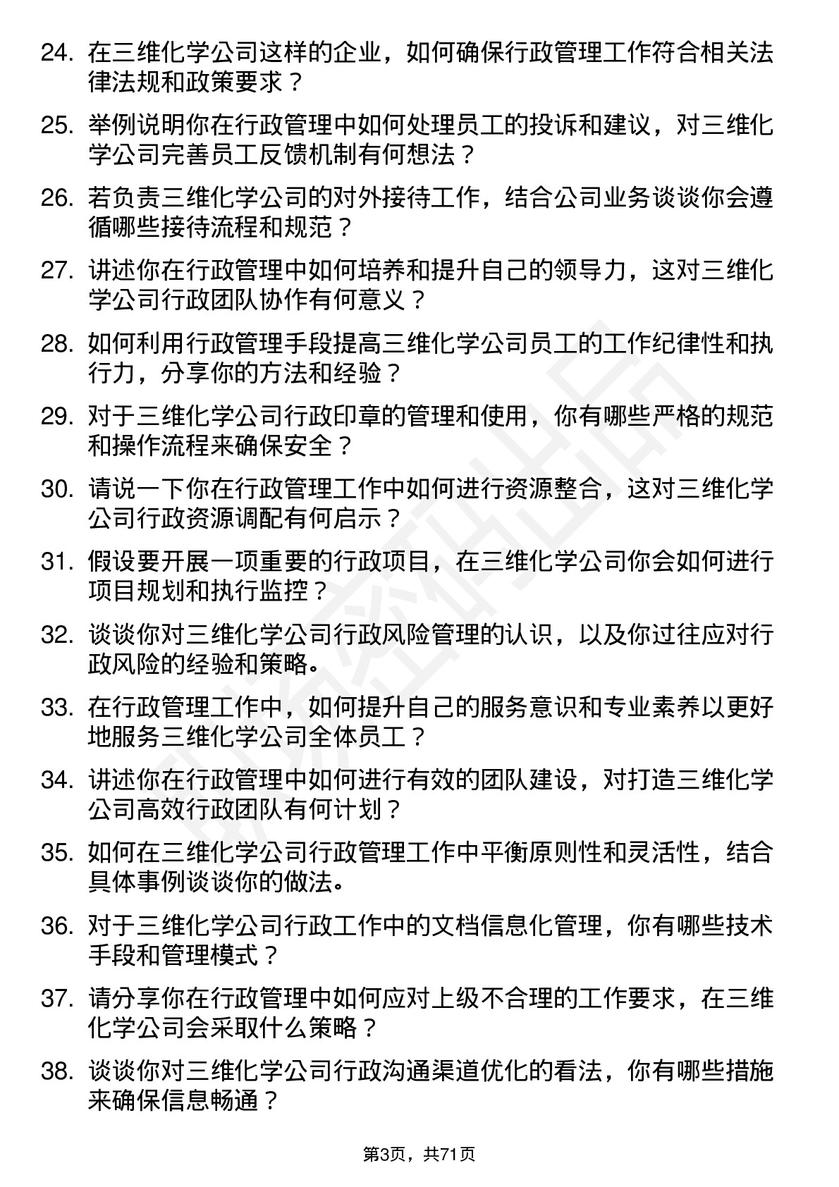 48道三维化学行政管理专员岗位面试题库及参考回答含考察点分析