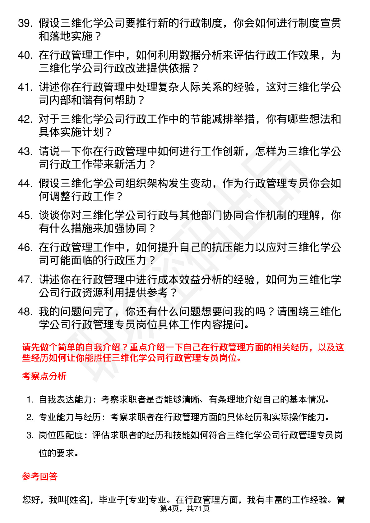 48道三维化学行政管理专员岗位面试题库及参考回答含考察点分析