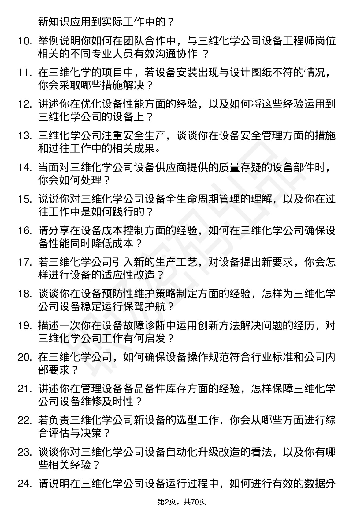 48道三维化学设备工程师岗位面试题库及参考回答含考察点分析