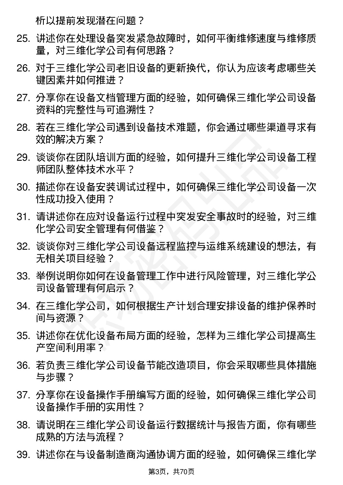 48道三维化学设备工程师岗位面试题库及参考回答含考察点分析