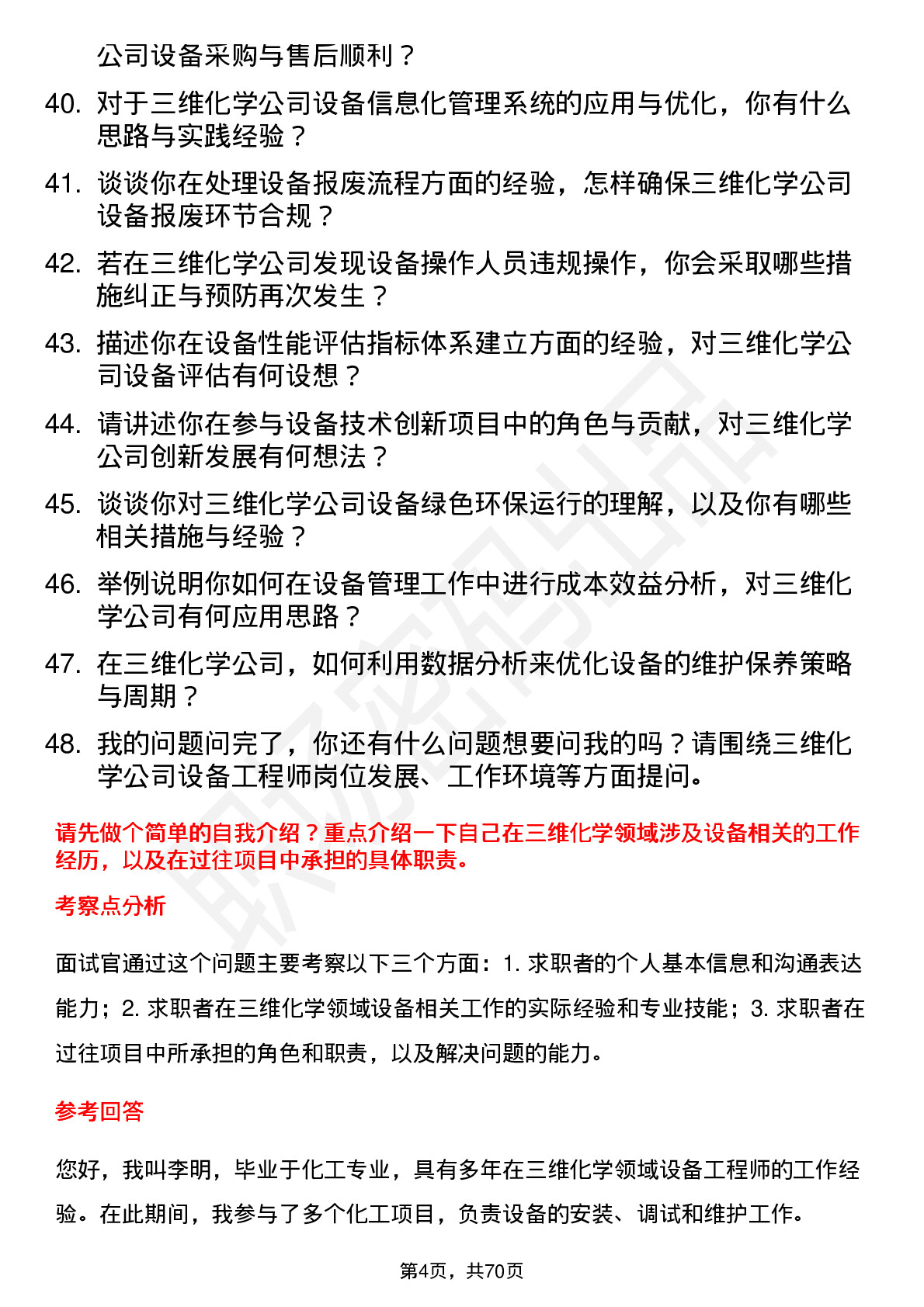 48道三维化学设备工程师岗位面试题库及参考回答含考察点分析