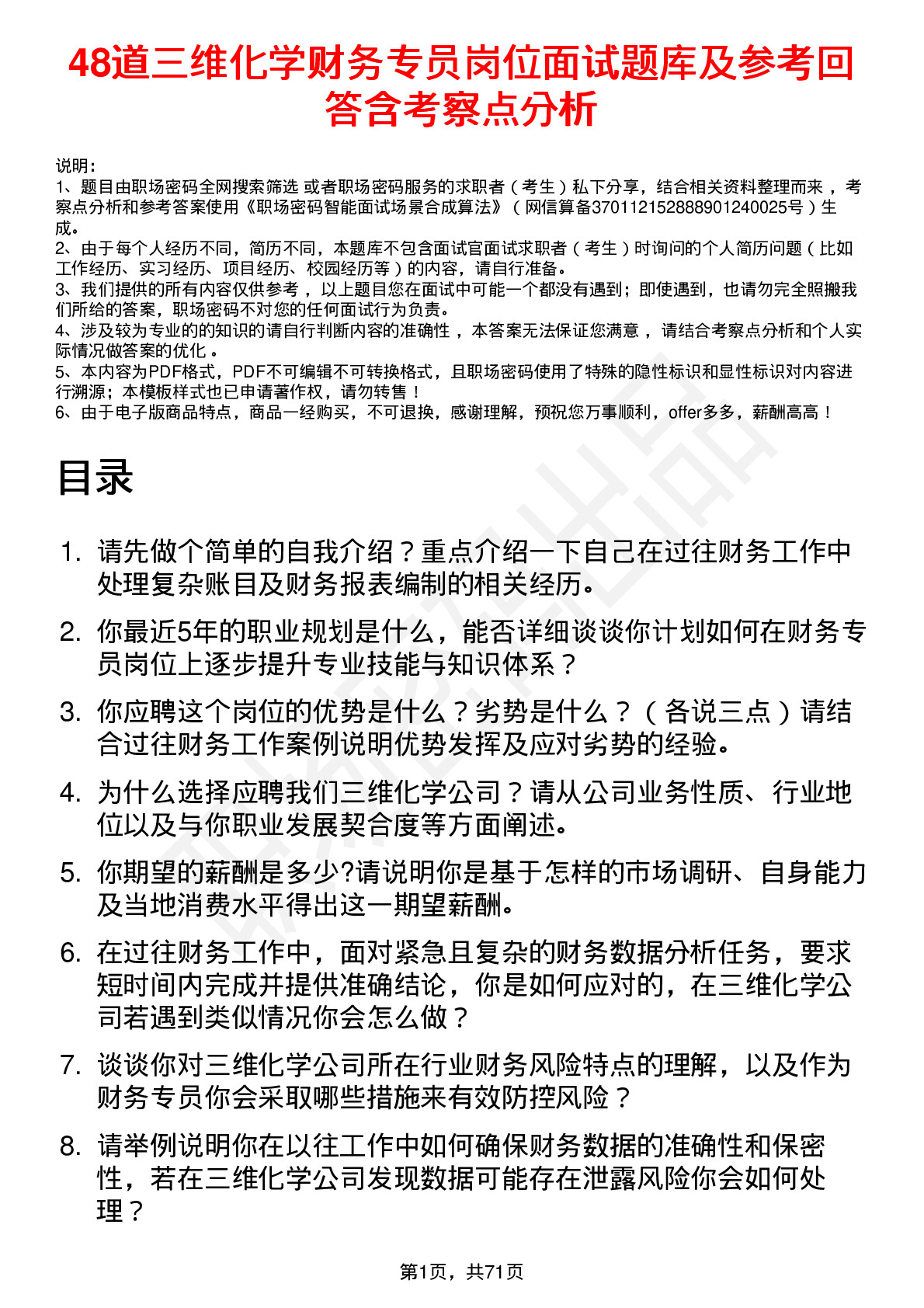 48道三维化学财务专员岗位面试题库及参考回答含考察点分析