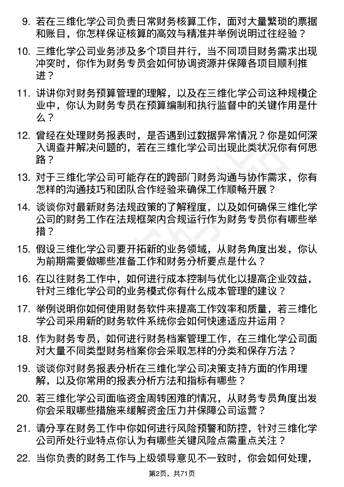 48道三维化学财务专员岗位面试题库及参考回答含考察点分析