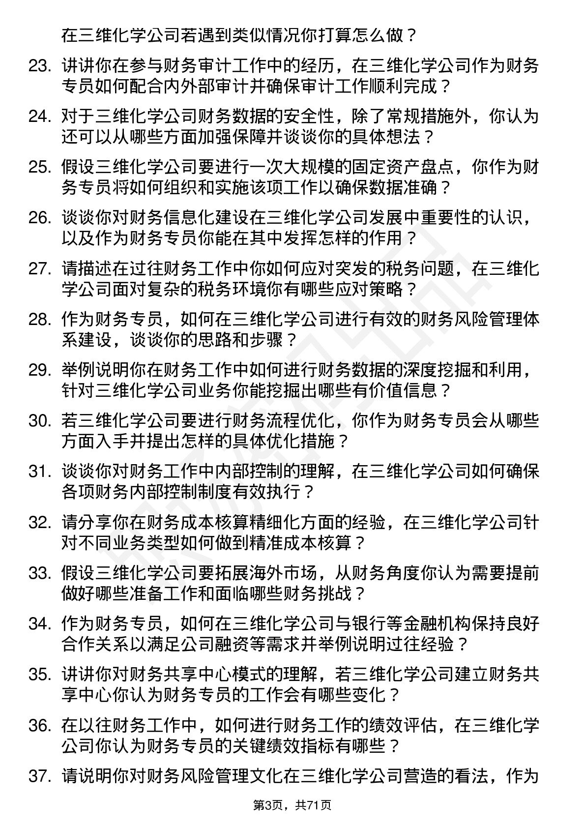 48道三维化学财务专员岗位面试题库及参考回答含考察点分析