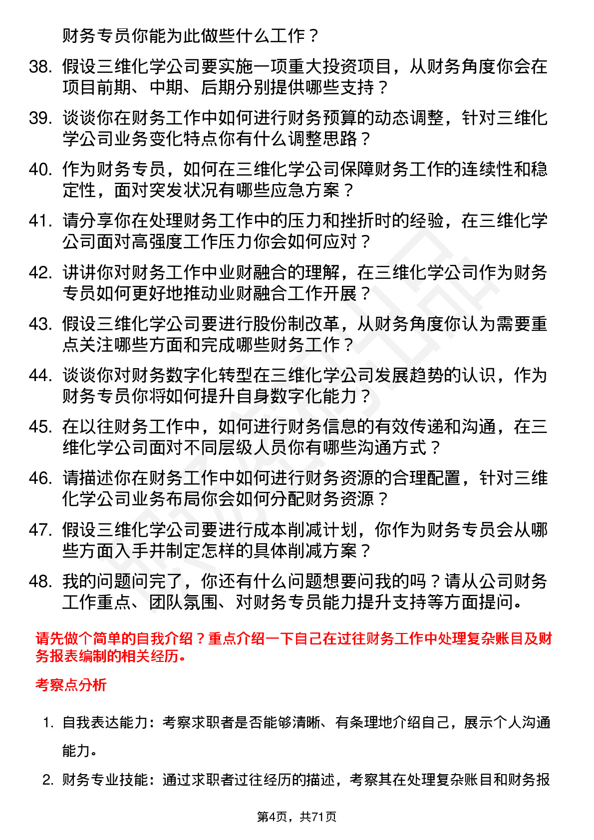 48道三维化学财务专员岗位面试题库及参考回答含考察点分析