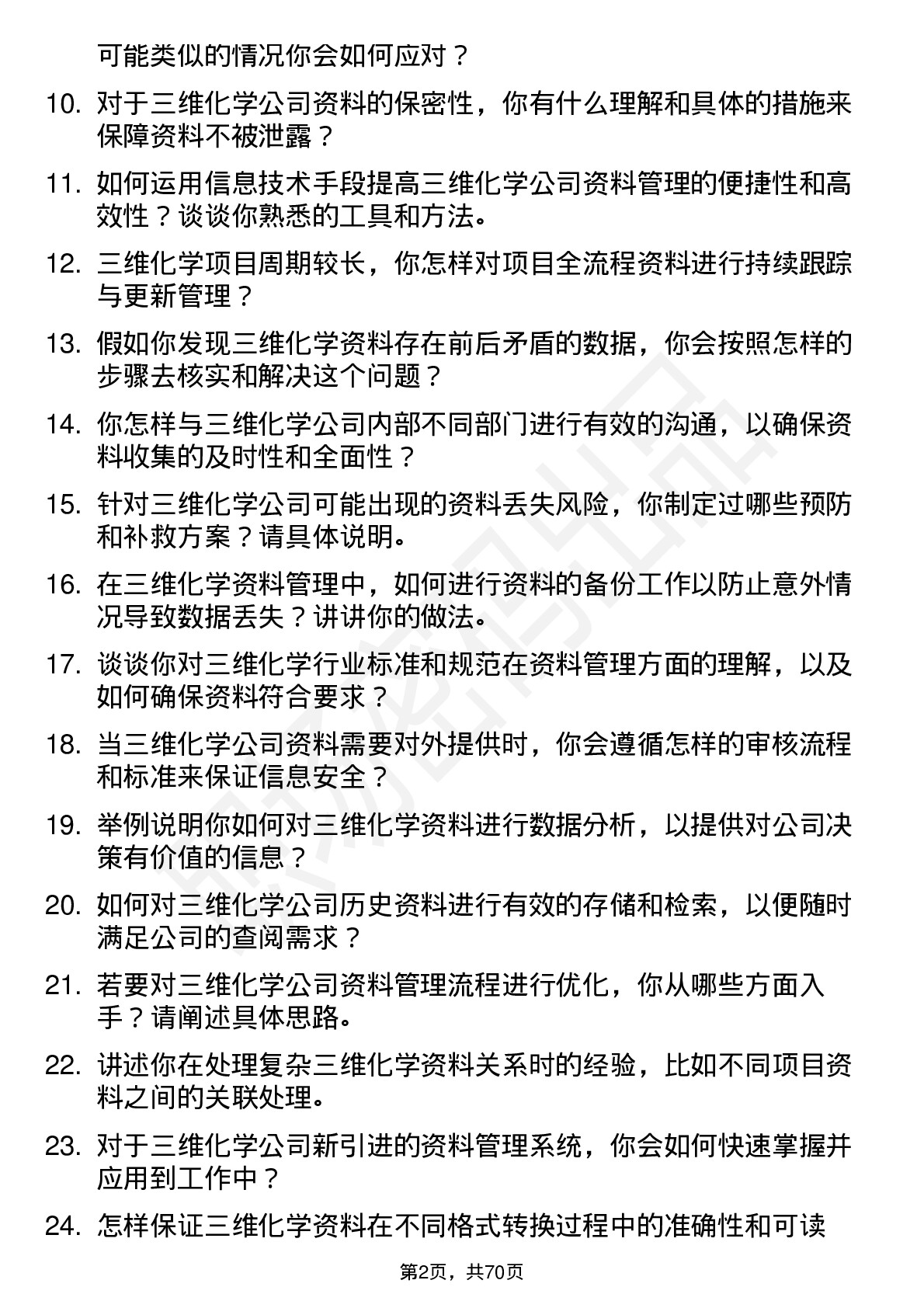 48道三维化学资料员岗位面试题库及参考回答含考察点分析