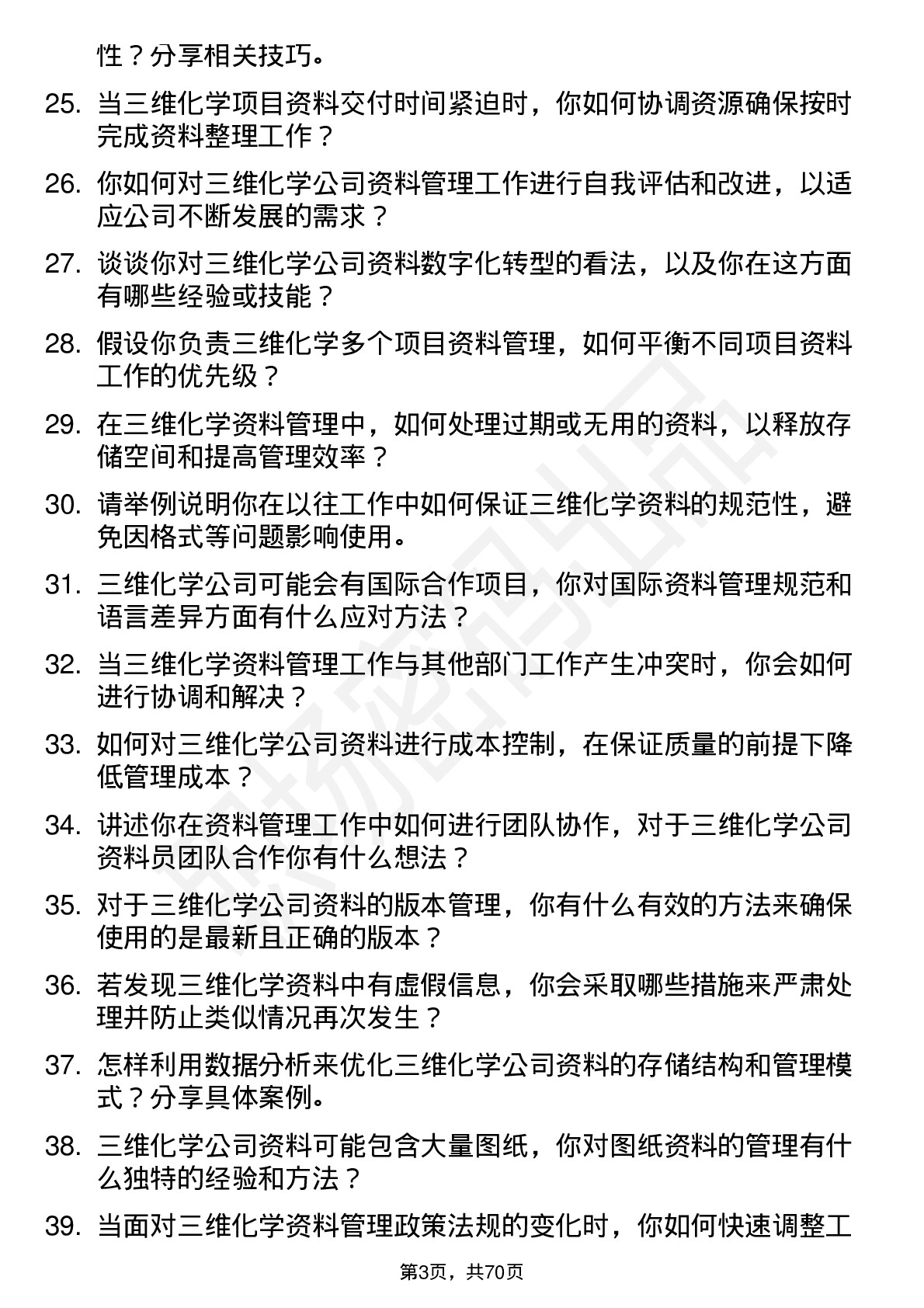 48道三维化学资料员岗位面试题库及参考回答含考察点分析