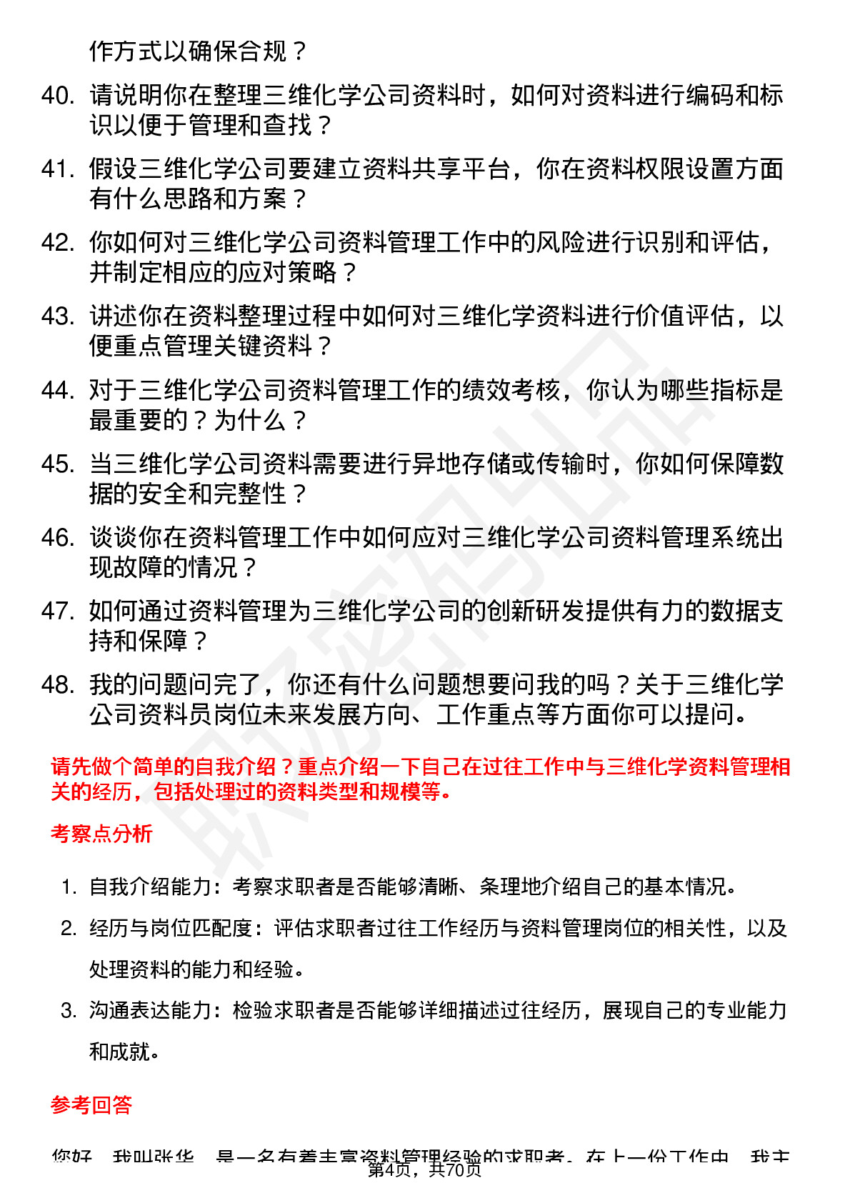 48道三维化学资料员岗位面试题库及参考回答含考察点分析