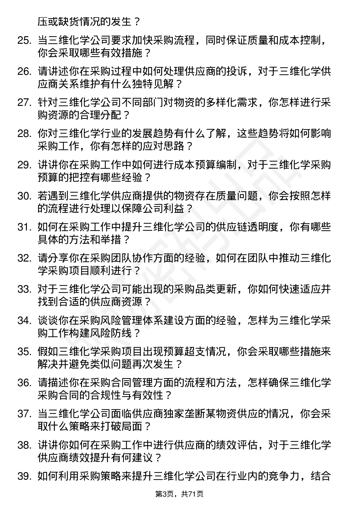 48道三维化学采购员岗位面试题库及参考回答含考察点分析