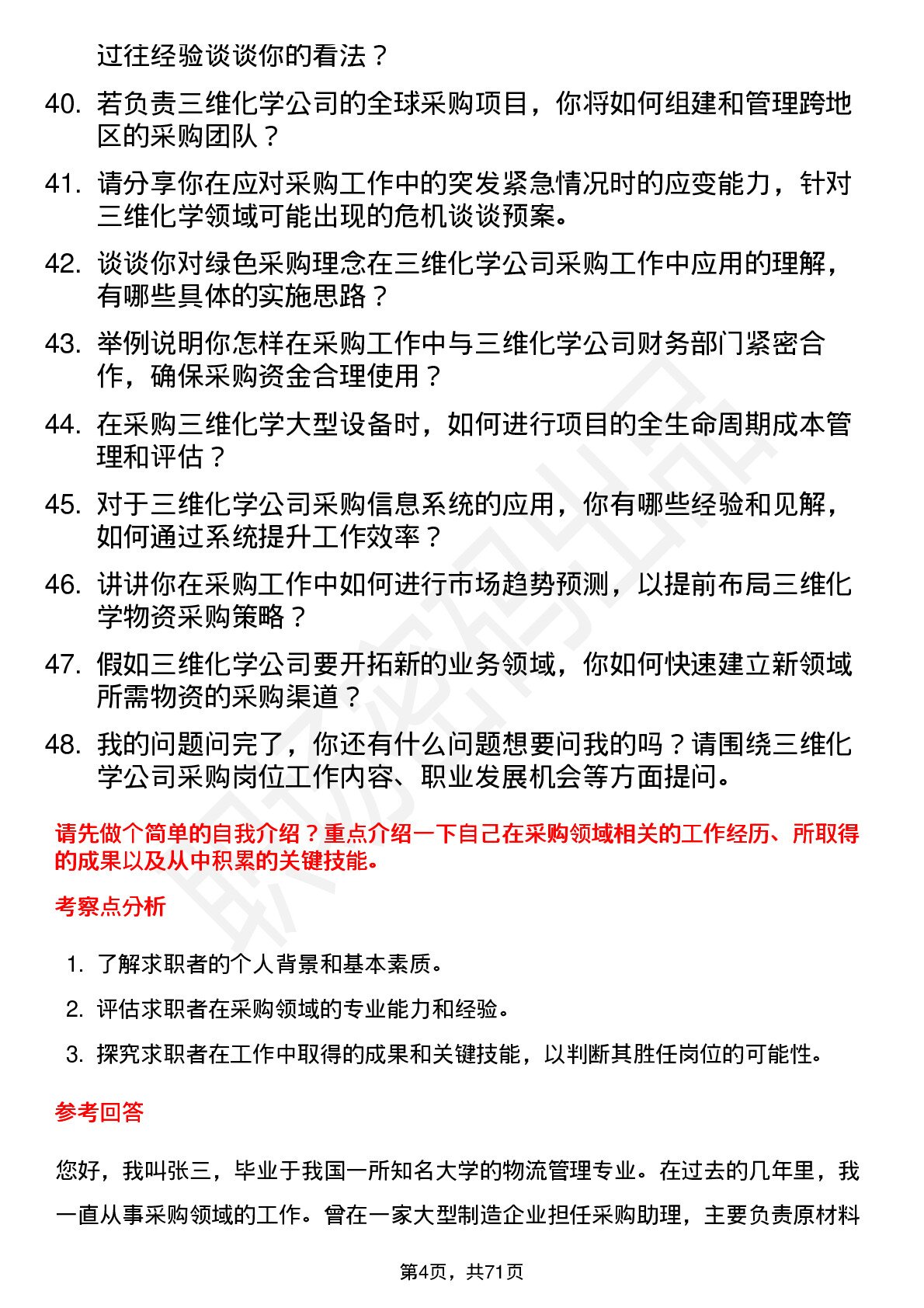 48道三维化学采购员岗位面试题库及参考回答含考察点分析