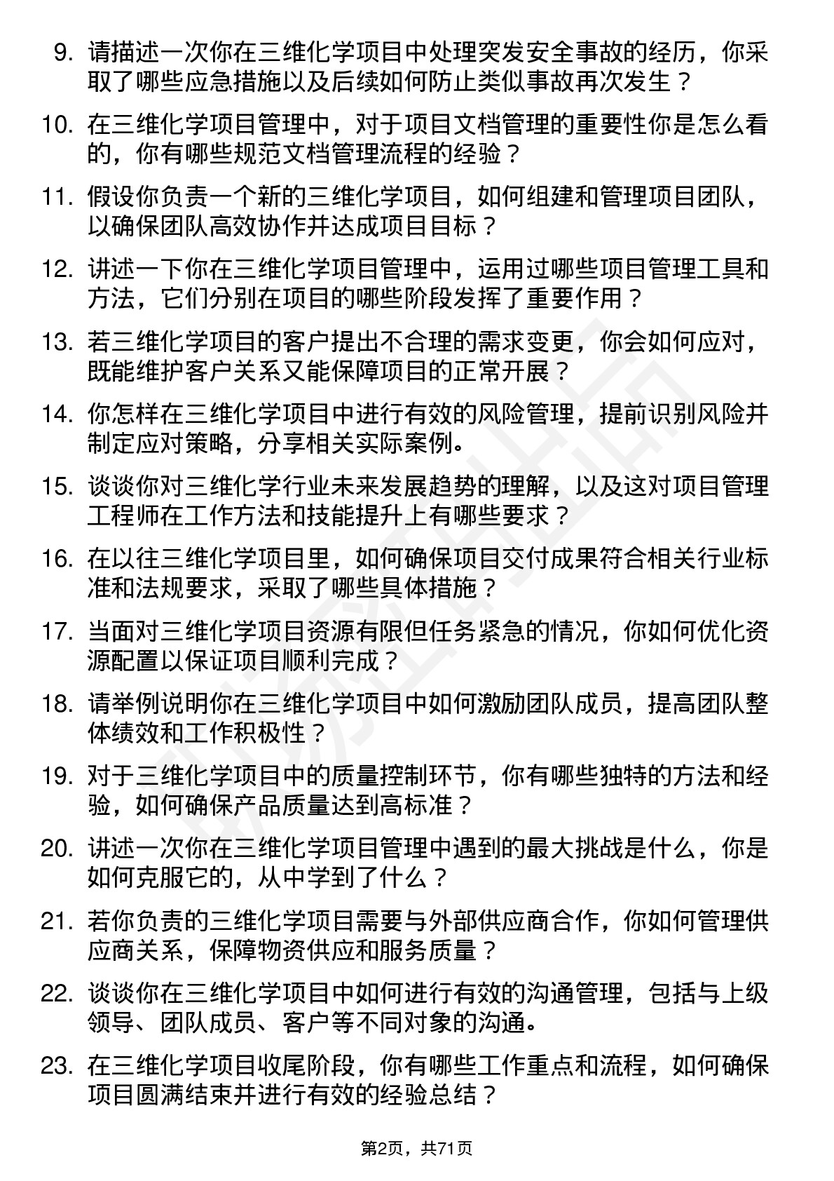 48道三维化学项目管理工程师岗位面试题库及参考回答含考察点分析