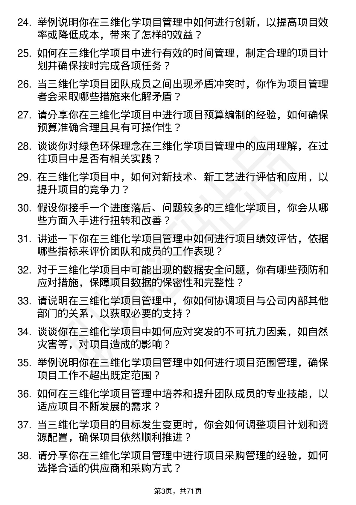 48道三维化学项目管理工程师岗位面试题库及参考回答含考察点分析