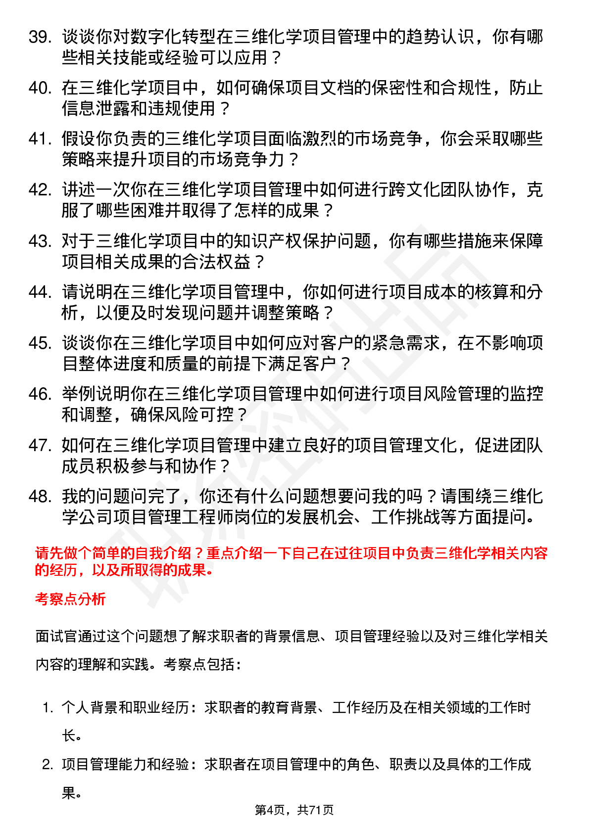 48道三维化学项目管理工程师岗位面试题库及参考回答含考察点分析