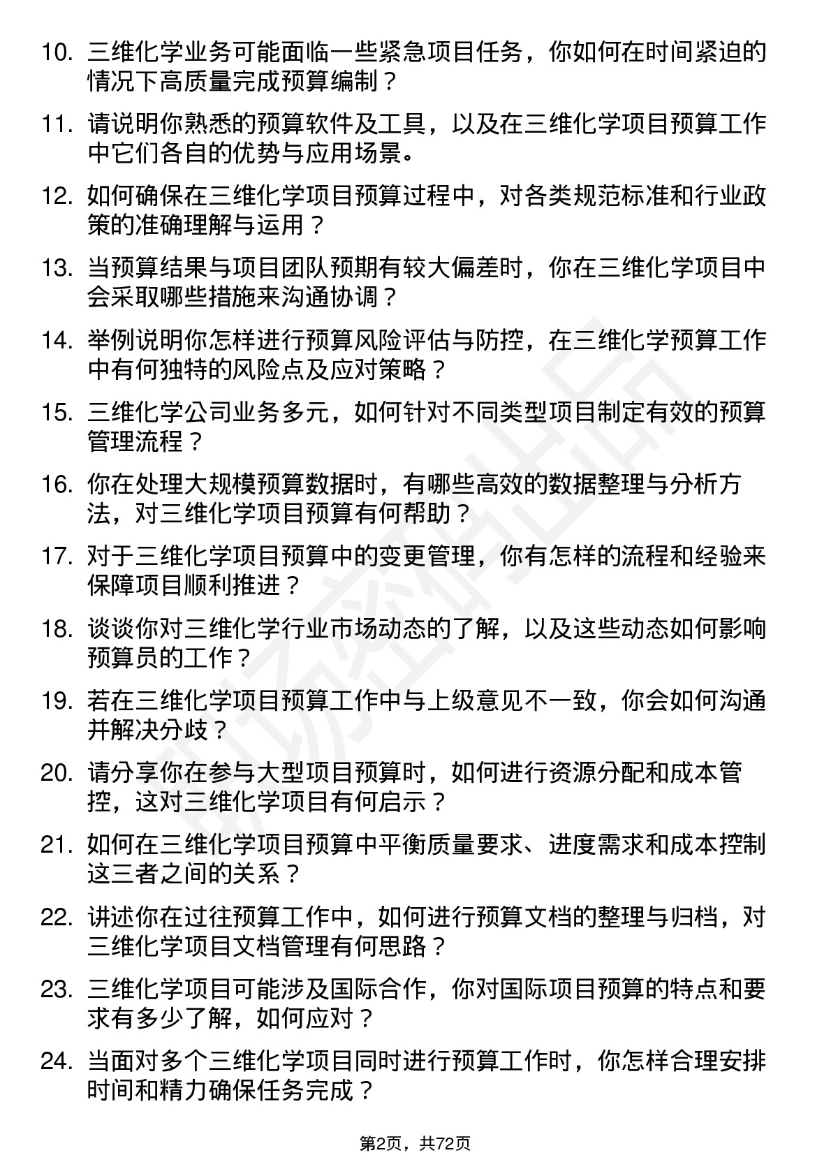 48道三维化学预算员岗位面试题库及参考回答含考察点分析