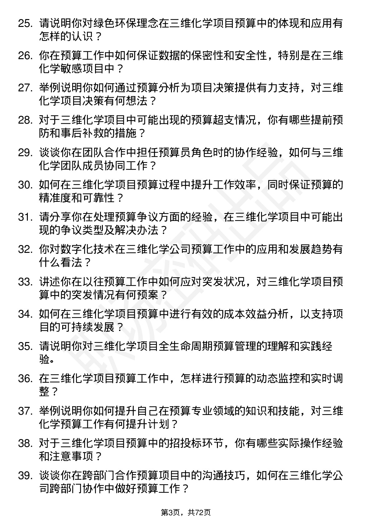 48道三维化学预算员岗位面试题库及参考回答含考察点分析