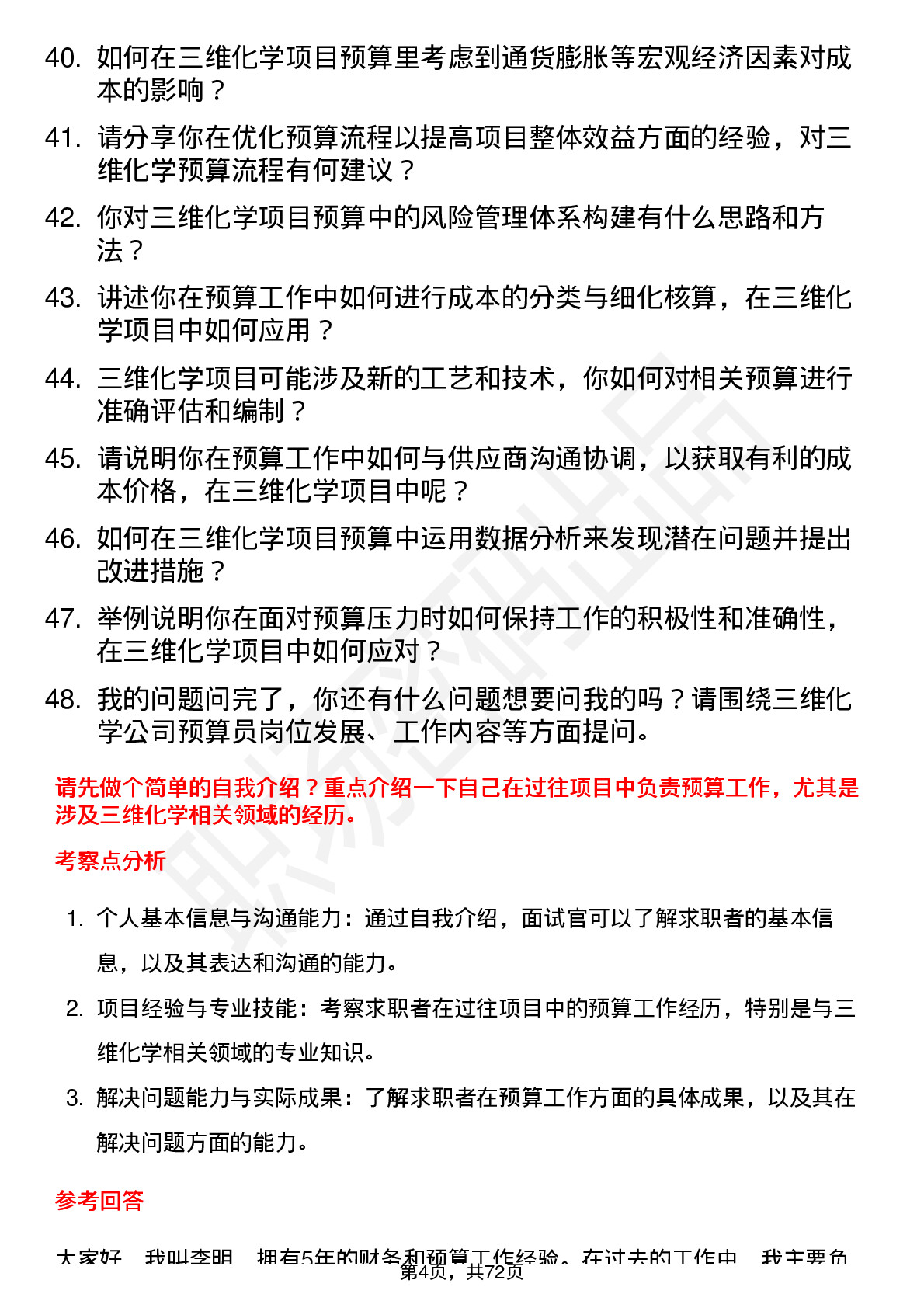 48道三维化学预算员岗位面试题库及参考回答含考察点分析