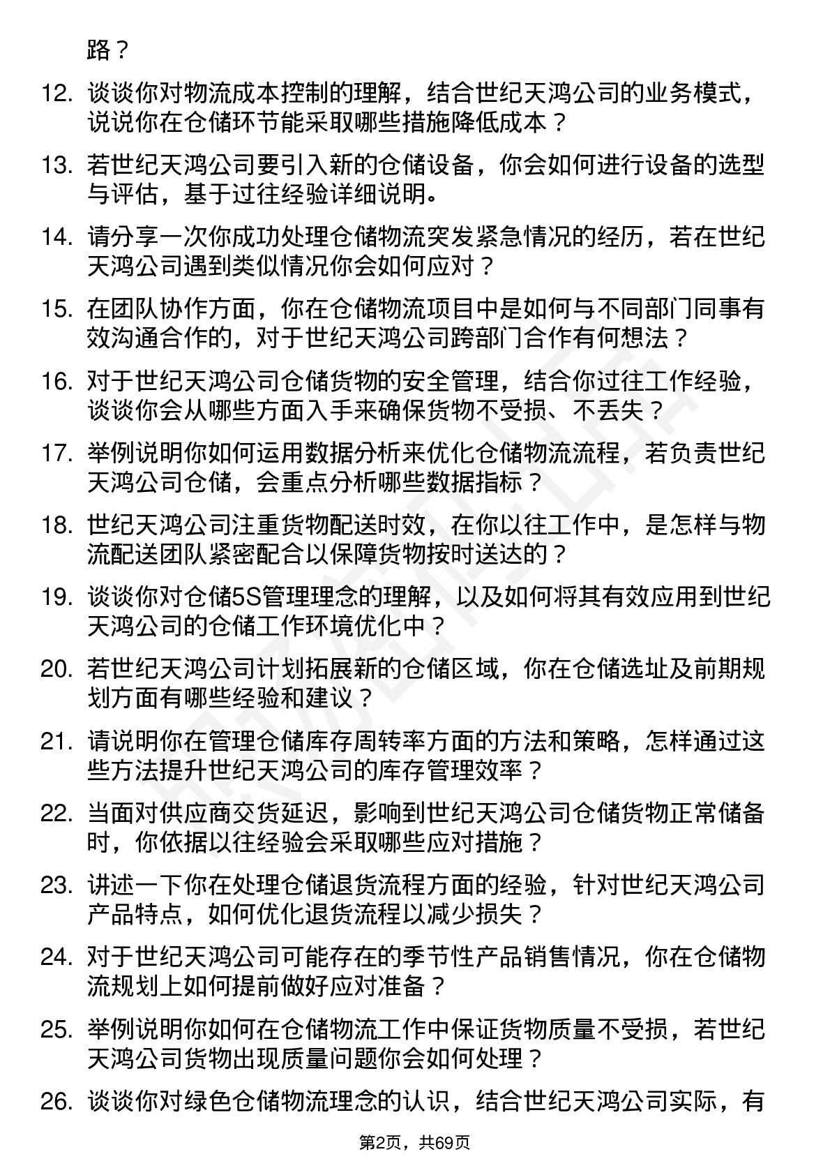 48道世纪天鸿仓储物流专员岗位面试题库及参考回答含考察点分析