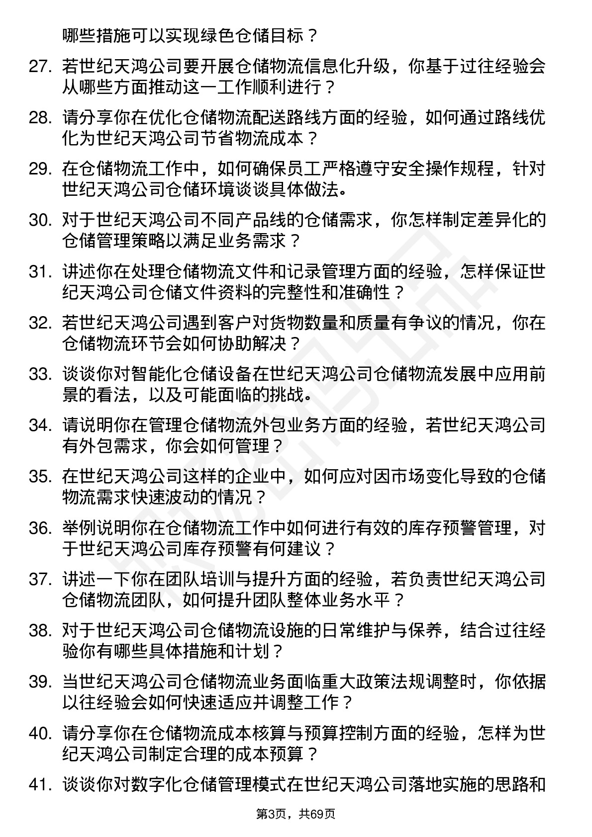 48道世纪天鸿仓储物流专员岗位面试题库及参考回答含考察点分析