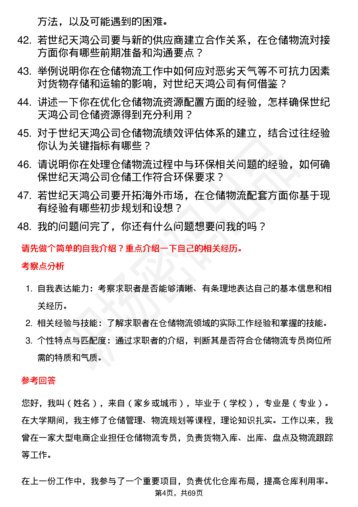 48道世纪天鸿仓储物流专员岗位面试题库及参考回答含考察点分析