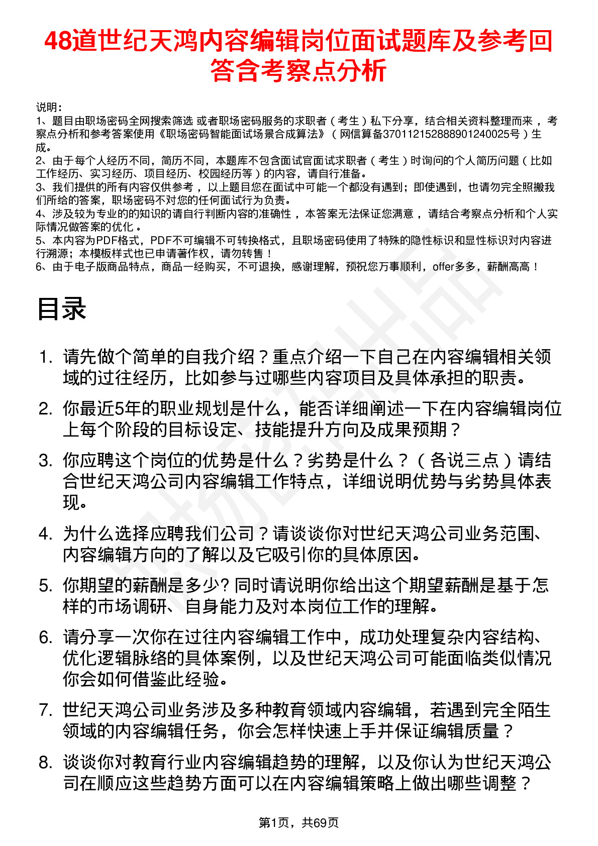 48道世纪天鸿内容编辑岗位面试题库及参考回答含考察点分析