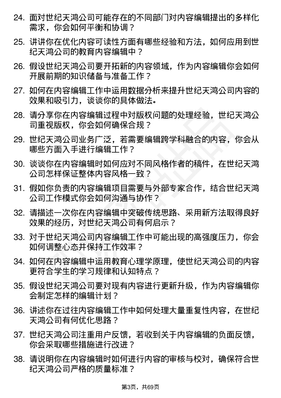 48道世纪天鸿内容编辑岗位面试题库及参考回答含考察点分析