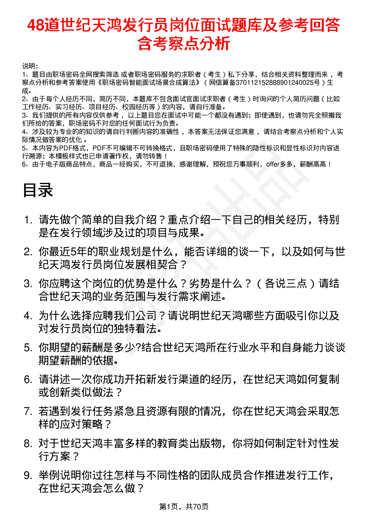 48道世纪天鸿发行员岗位面试题库及参考回答含考察点分析