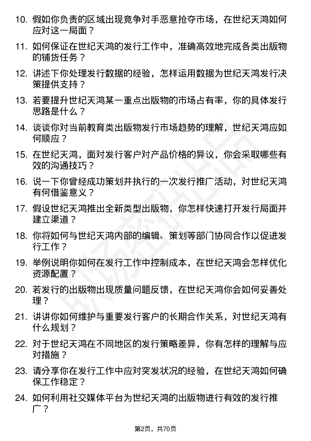 48道世纪天鸿发行员岗位面试题库及参考回答含考察点分析