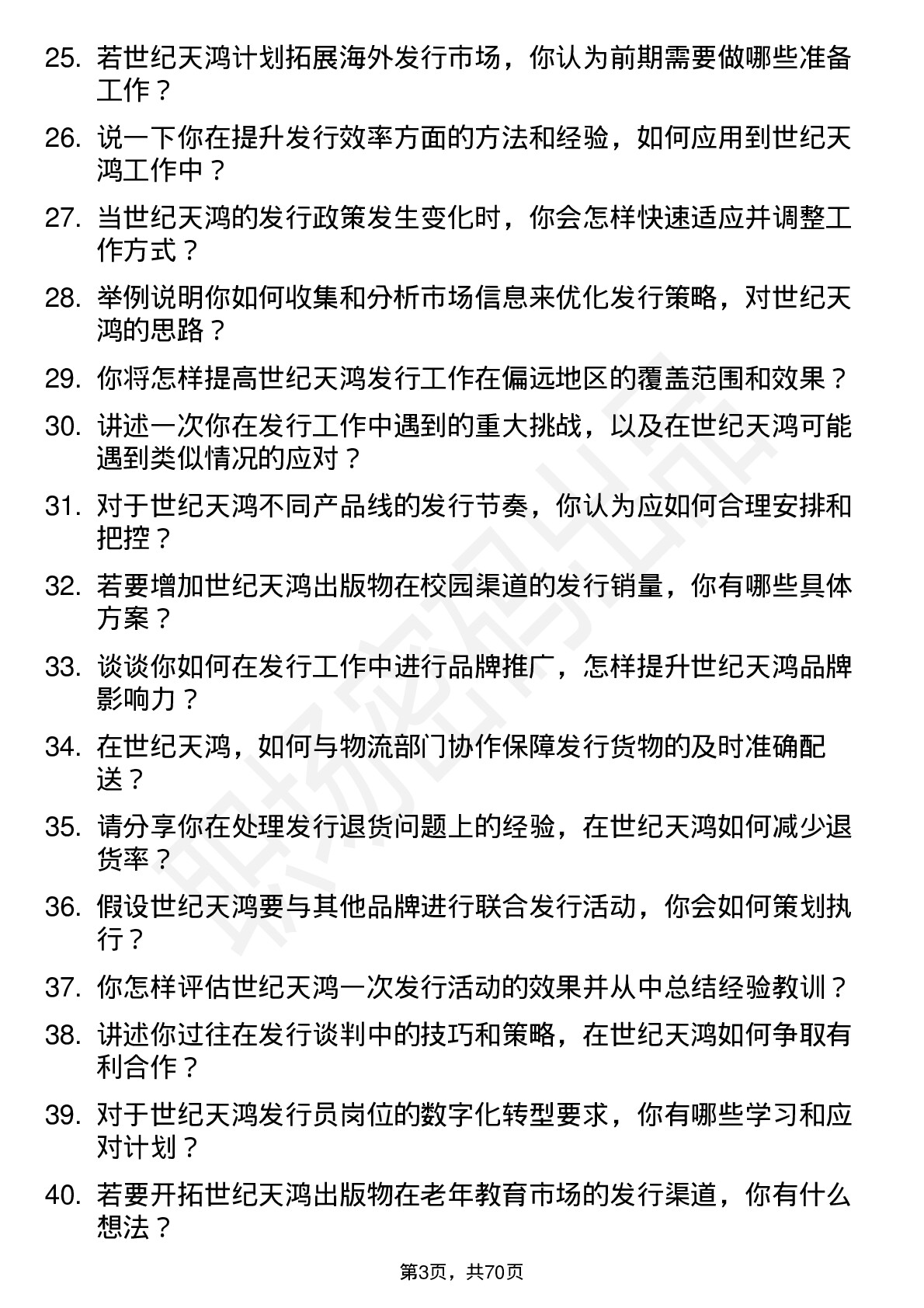 48道世纪天鸿发行员岗位面试题库及参考回答含考察点分析