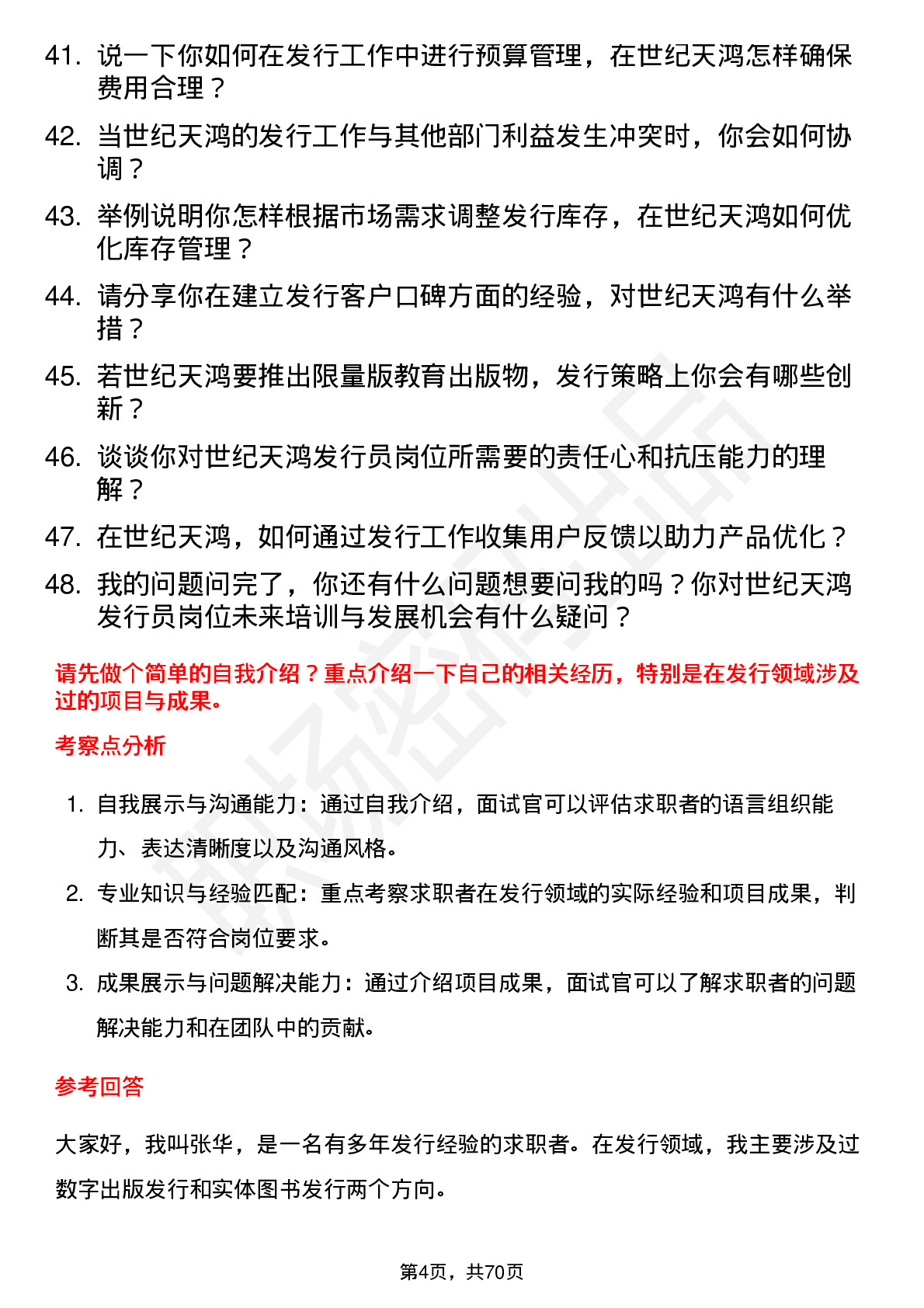 48道世纪天鸿发行员岗位面试题库及参考回答含考察点分析