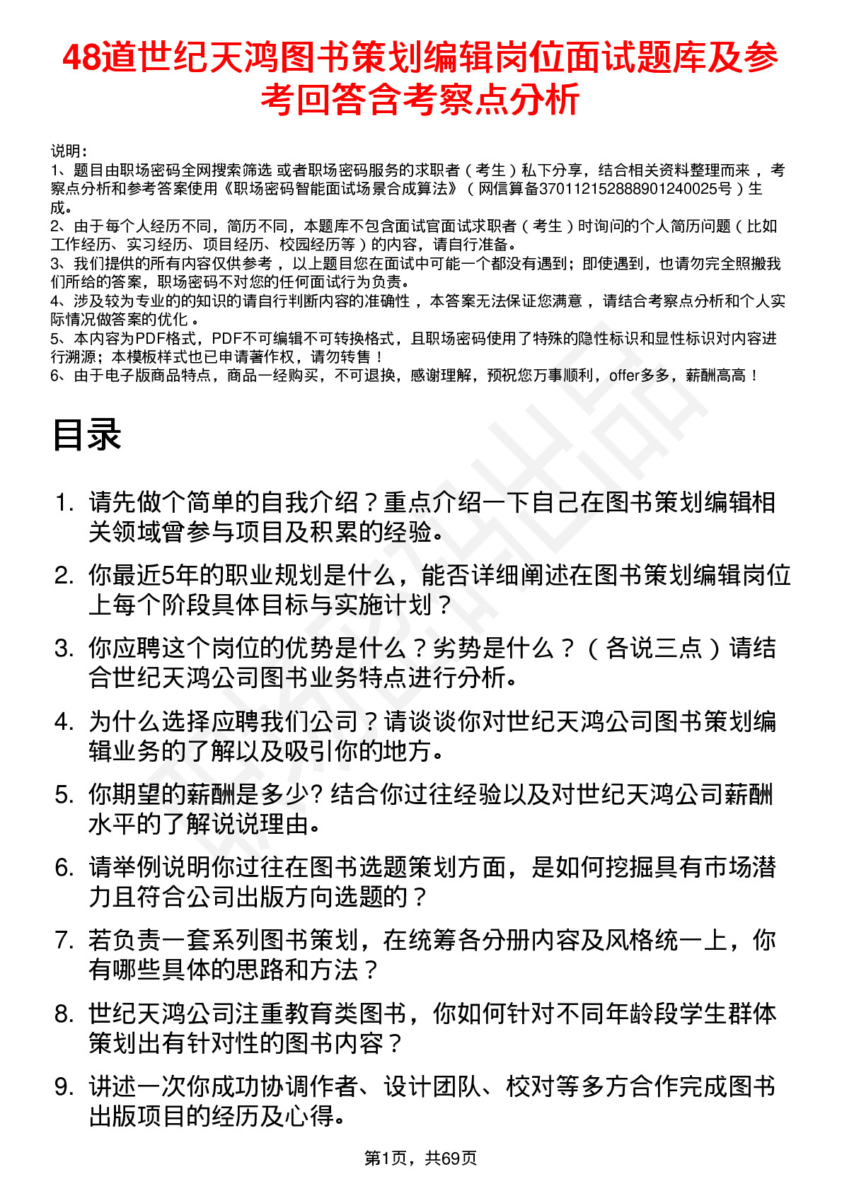 48道世纪天鸿图书策划编辑岗位面试题库及参考回答含考察点分析