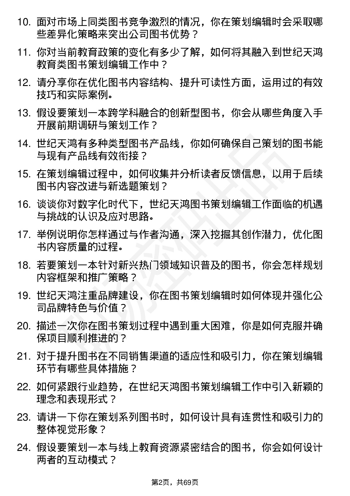 48道世纪天鸿图书策划编辑岗位面试题库及参考回答含考察点分析