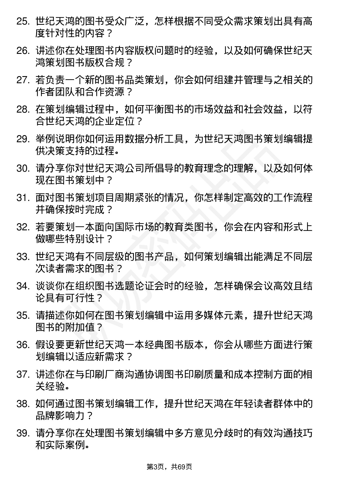 48道世纪天鸿图书策划编辑岗位面试题库及参考回答含考察点分析