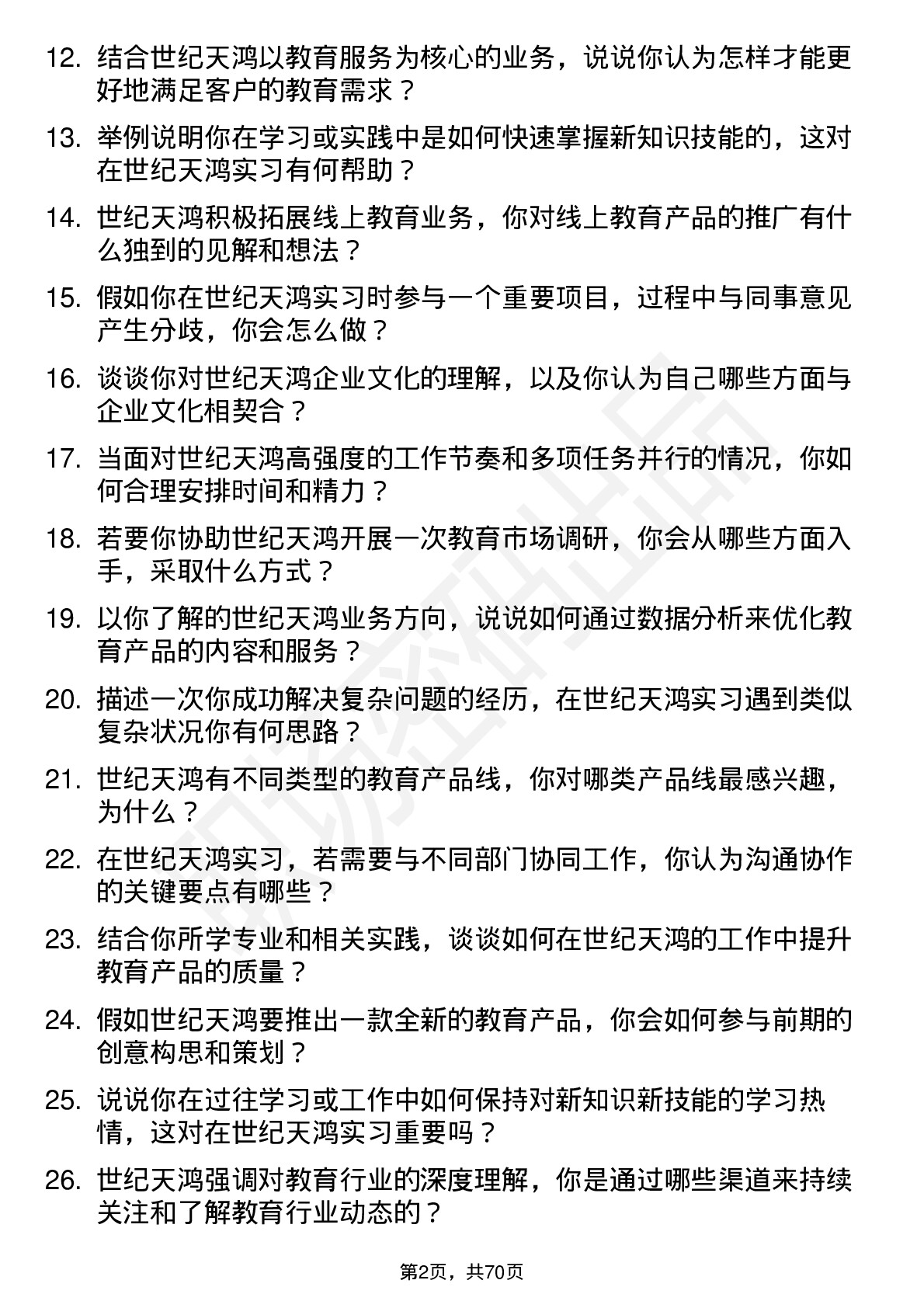 48道世纪天鸿实习生岗位面试题库及参考回答含考察点分析