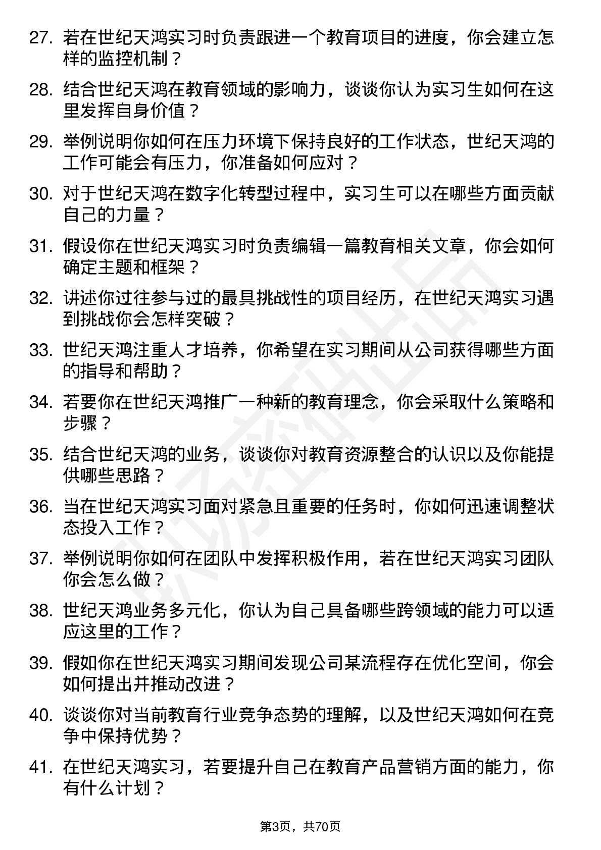 48道世纪天鸿实习生岗位面试题库及参考回答含考察点分析