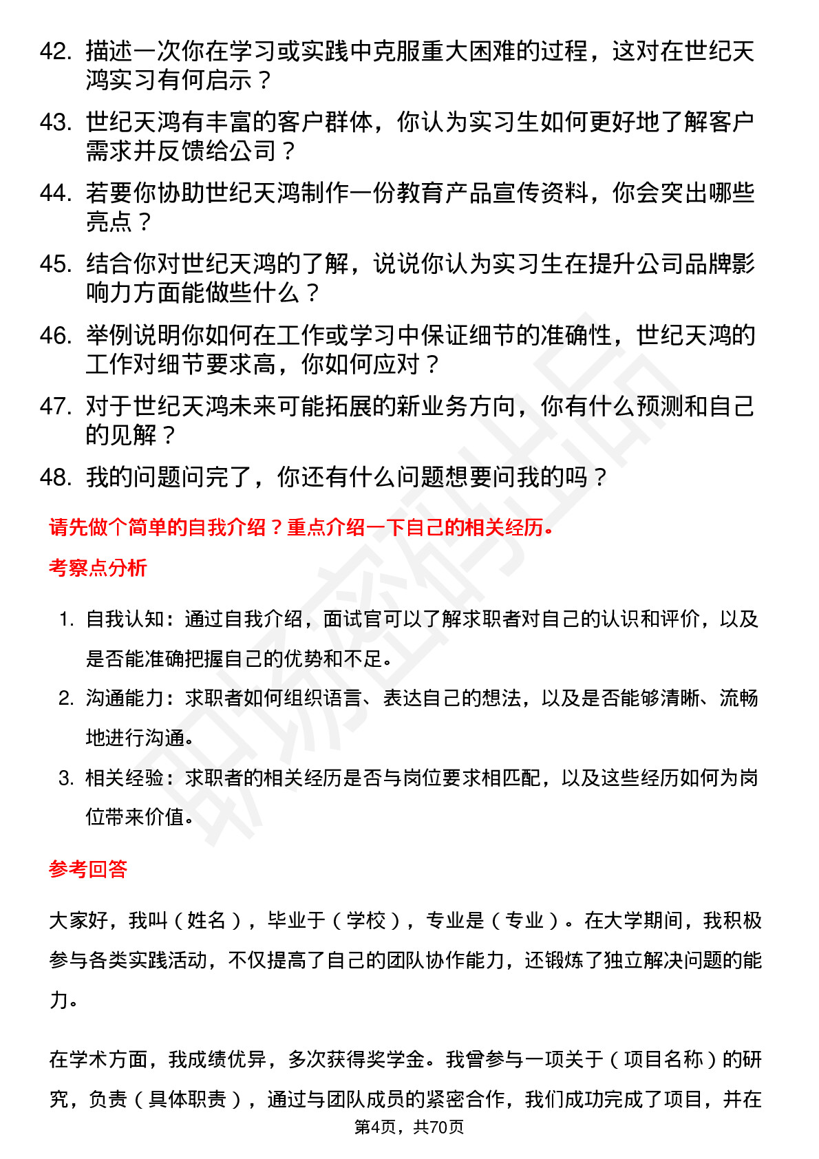 48道世纪天鸿实习生岗位面试题库及参考回答含考察点分析