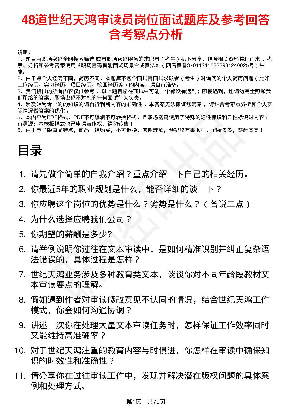 48道世纪天鸿审读员岗位面试题库及参考回答含考察点分析