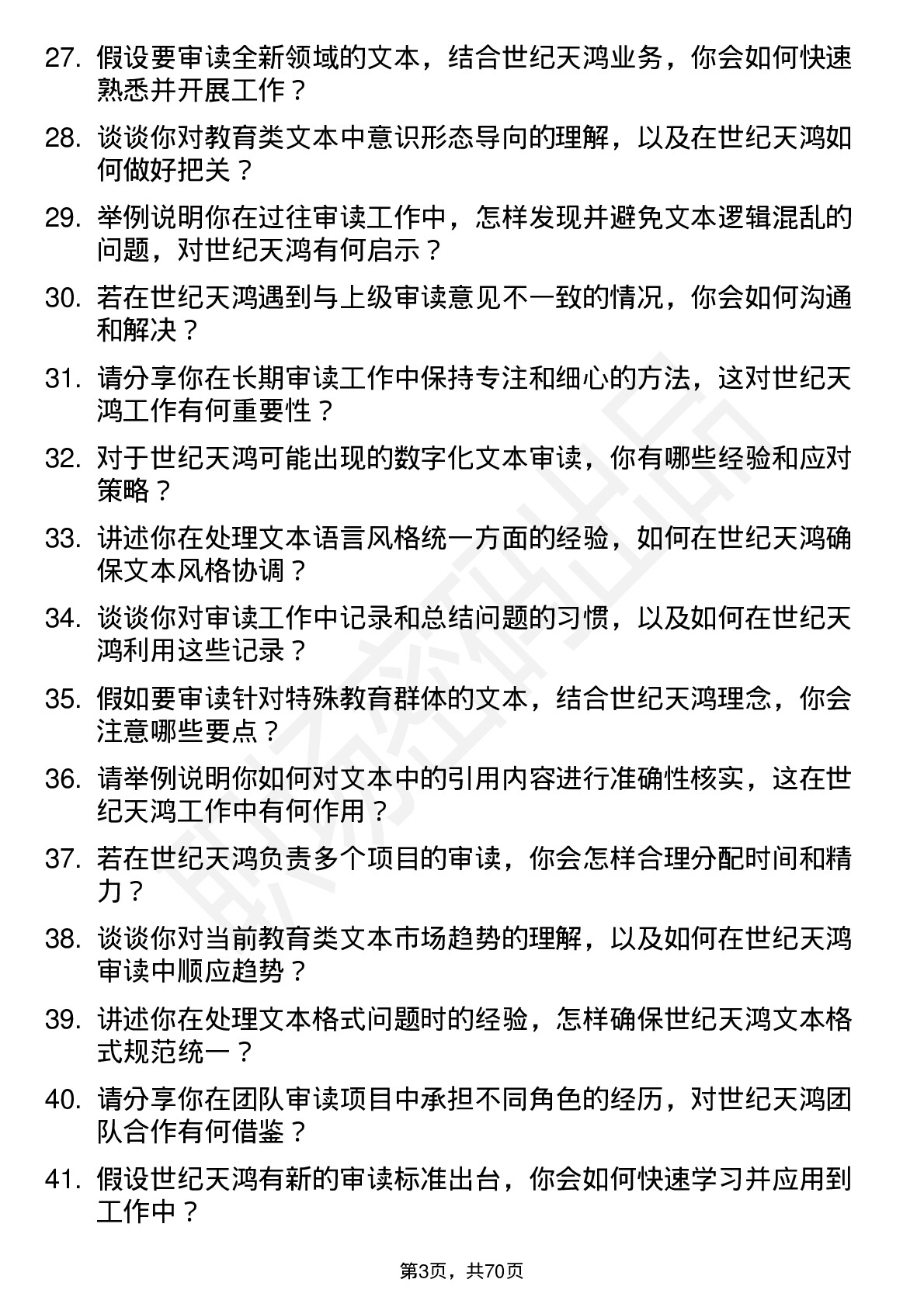 48道世纪天鸿审读员岗位面试题库及参考回答含考察点分析