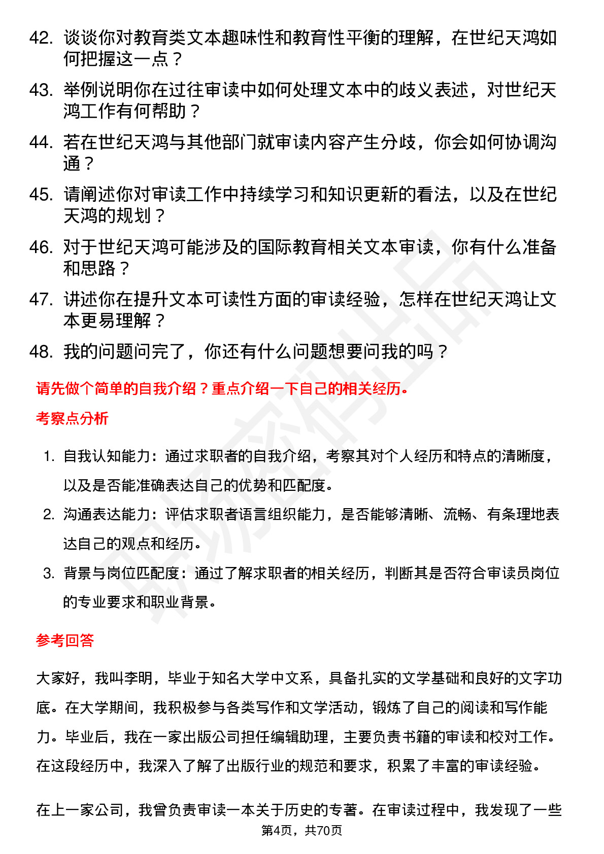 48道世纪天鸿审读员岗位面试题库及参考回答含考察点分析