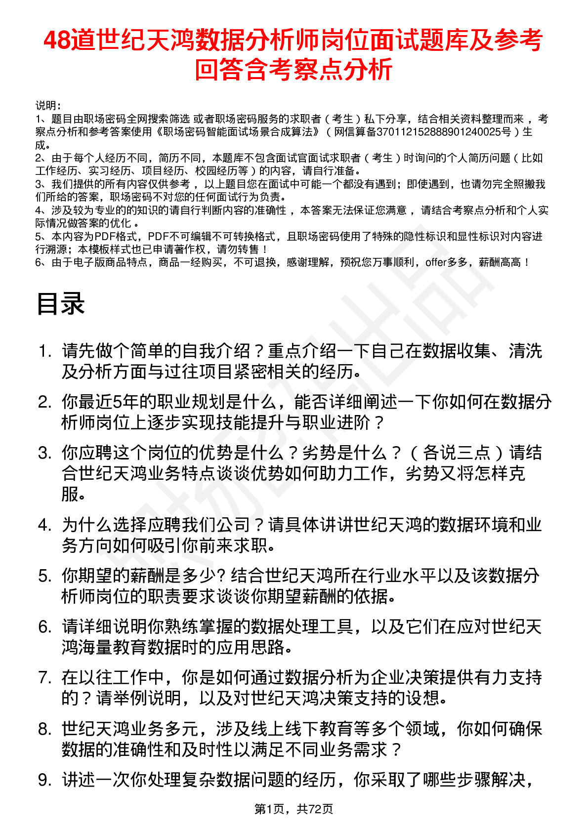 48道世纪天鸿数据分析师岗位面试题库及参考回答含考察点分析