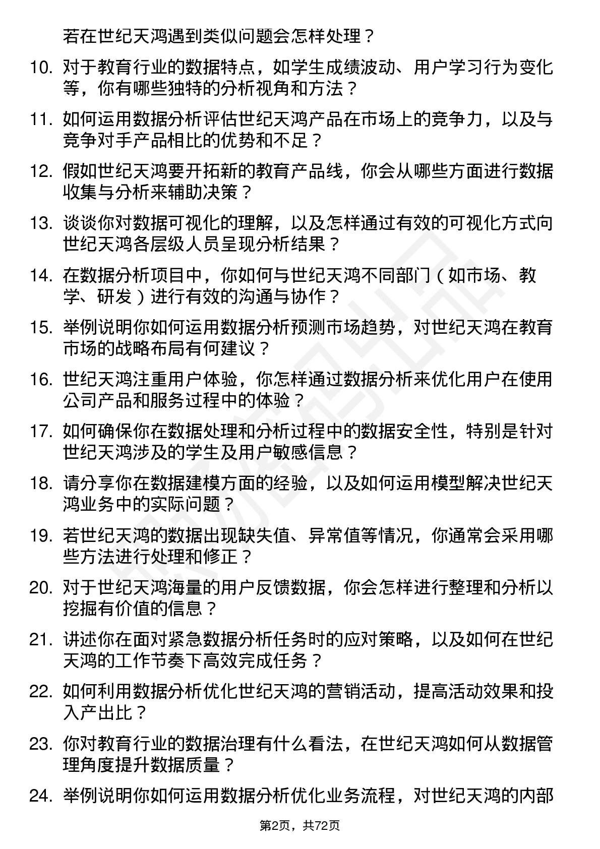 48道世纪天鸿数据分析师岗位面试题库及参考回答含考察点分析