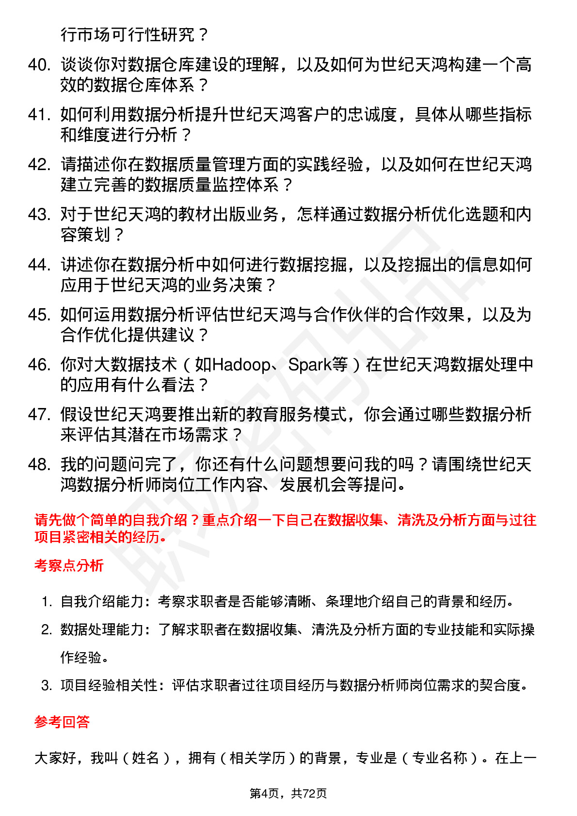 48道世纪天鸿数据分析师岗位面试题库及参考回答含考察点分析