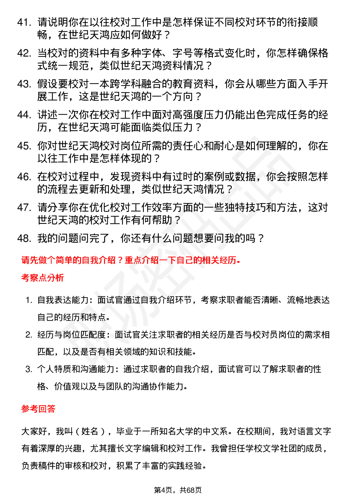 48道世纪天鸿校对员岗位面试题库及参考回答含考察点分析